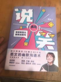 说笑：有效有范儿的表达技巧（薛兆丰、李诞、于谦、徐峥推崇的沟通表达技巧）