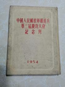 中国人民解放军铁道兵第三届庆功大会纪念刊