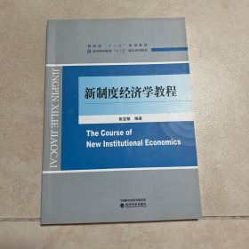 新制度经济学教程