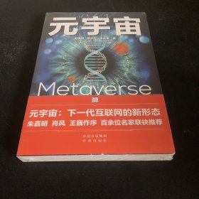 元宇宙：互联网的未来就是元宇宙(经济学家朱嘉明，金融博物馆理事长王巍作序推荐）