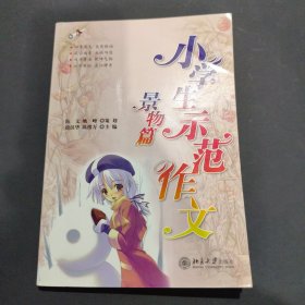 小学生示范作文·景物篇