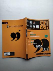 北京文学选刊版中篇小说月报2006 9