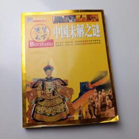 博学天下：中国未解之谜