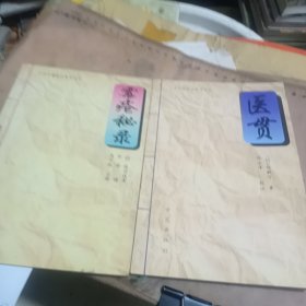霉疮秘录 医贯（两本合售）