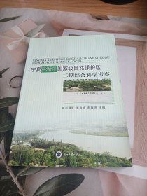 宁夏沙坡头国家级自然保护区二期综合科学考察