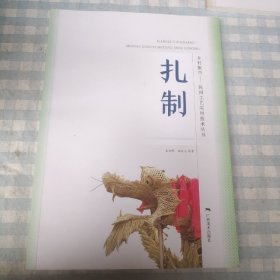 乡村振兴——民间工艺实用技术丛书 扎制