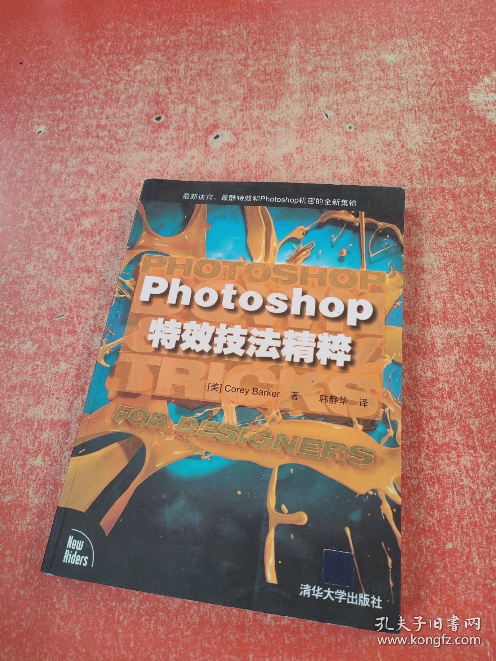 Photoshop特效技法精粹