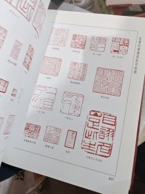 近现代书画家款印综录（下）