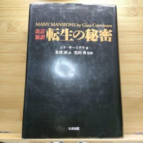 日文 転生の秘密 ジナ・サーミナラ