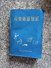百货商品知识