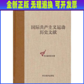 国际共产主义运动历史文献:第40卷:共产国际执行委员会第五次扩大全会文献