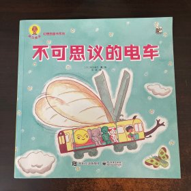 小猛犸童书：不可思议的电车