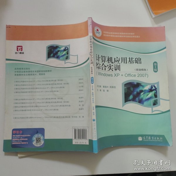 计算机应用基础综合实训（职业模块）（WindowsXP+Office2007）