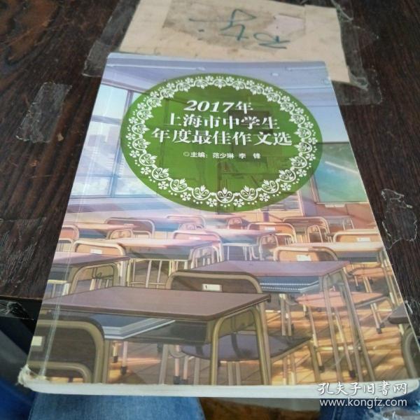 2017年上海市中学生年度最佳作文选