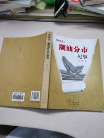 1991年潮汕分市纪事（作者签名本）