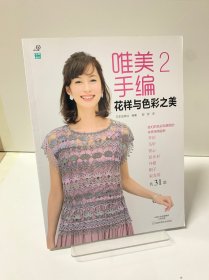 唯美手编2:花样与色彩之美