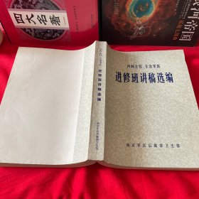 进修班讲稿选编（内科主任、主治医）