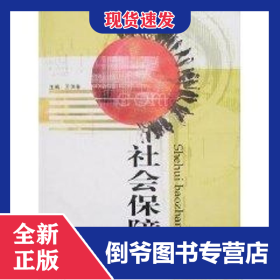社會保障學(xué) 9787810936996