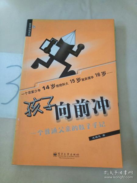 孩子向前冲：一个普通父亲的教子手记——教育体验系列