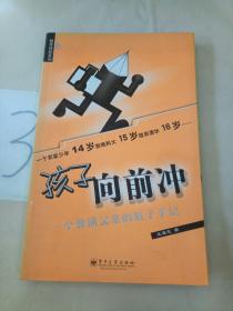 孩子向前冲：一个普通父亲的教子手记——教育体验系列。