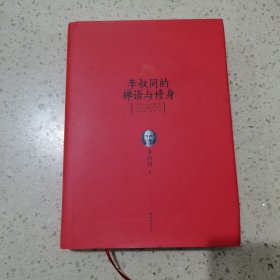 李叔同的禅语与修身