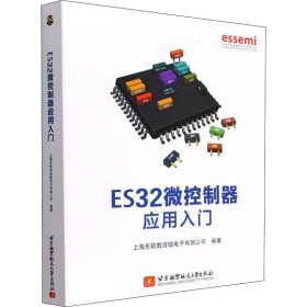 ES32微控制器应用入门