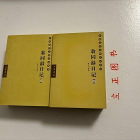【正版现货,库存未阅】翁同龢日记(第一、二、三、四、五、六册,全六册)横排简体,整理点校本,中国近现代人物日记丛书系列,本书起自咸丰八年六月二十一日(1858年7月31日),迄于光绪三十年五月十四日(1904年6月27日),记叙这一时期许多重要史事和作者本人思想、活动,内容相当丰富,被誉为晚清四大日记之一。据学者考证,翁同稣戊戌罢归后,为避忌讳,曾对日记中有关戊戌变法和维新派的内容作过删改。品相好