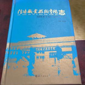 信陽職業(yè)技術(shù)學(xué)院志