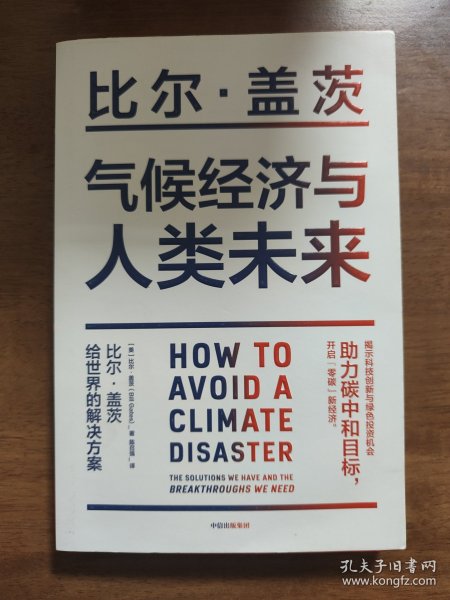 气候经济与人类未来 比尔盖茨新书助力碳中和揭示科技创新与绿色投资机会中信出版