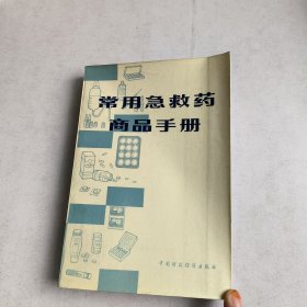 常用急救药商品手册