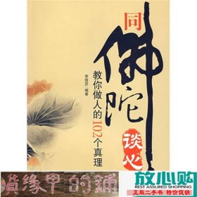 同佛陀谈心：教你做人的102个真理