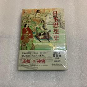 日本思想史 复旦大学葛兆光教授诚挚推荐 “王权”与“神佛”中日思想有何不同 末木文美士著 出厂原封 非偏包邮