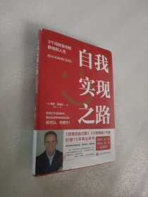 自我实现之路 博多·舍费尔3个词改变你的职场和人生