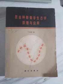 昆虫种群数学生态学原理与应用