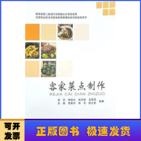 客家菜点制作（河源职业技术学院客家菜师傅培训学院培训用书）