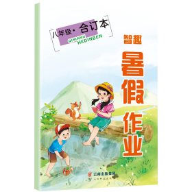 智趣暑作业合订本8年级 初中语文单元测试 李兵