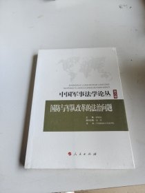 中国军事法学论丛 第八卷：国防与军队改革的法治问题