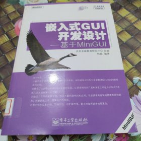 嵌入式GUI开发设计：基于MiniGUI