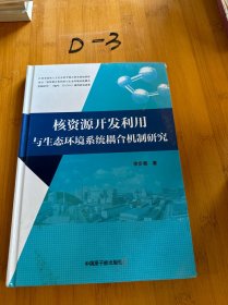 核资源开发利用与生态环境系统耦合机制研究