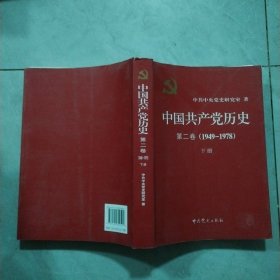 中国共产党历史（第二卷）：(1949-1978)下册