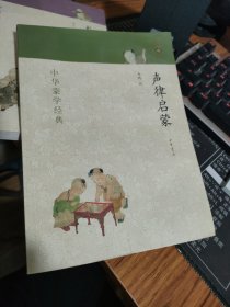 中华蒙学经典：声律启蒙