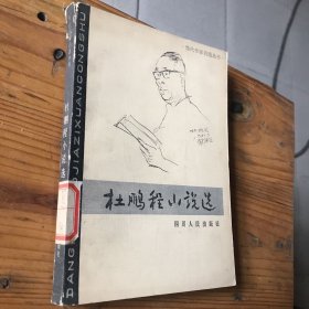 杜鹏程小说选