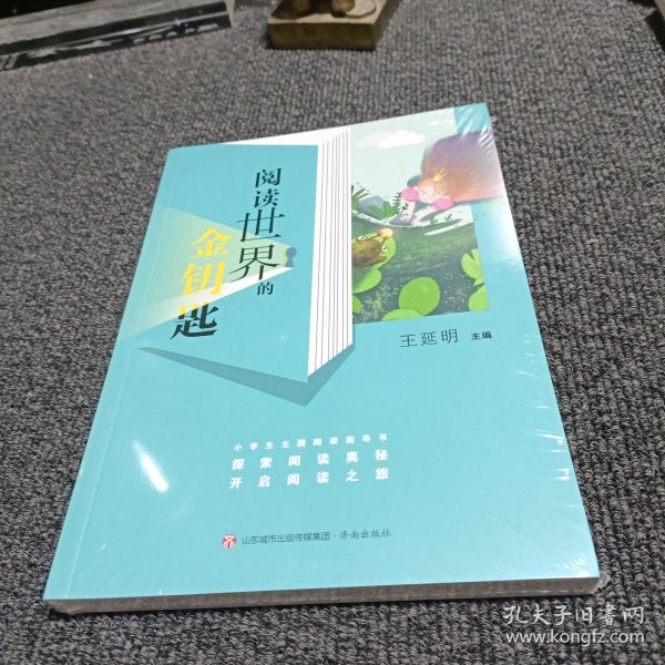 阅读世界的金钥匙9787548853473