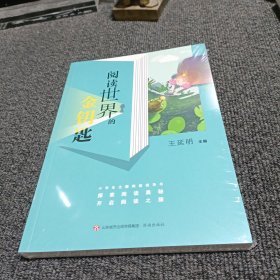 阅读世界的金钥匙9787548853473