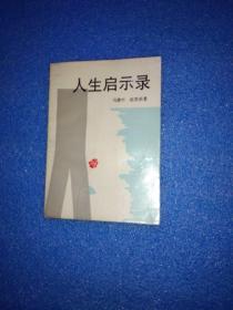 人生启示录 马建中