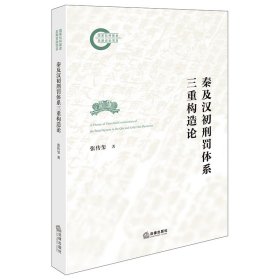 【正版库存书】秦及汉初刑罚体系三重构造论