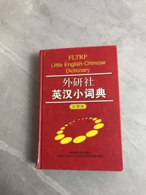 外研社英汉小词典（大字本）【开裂、书脊破损】