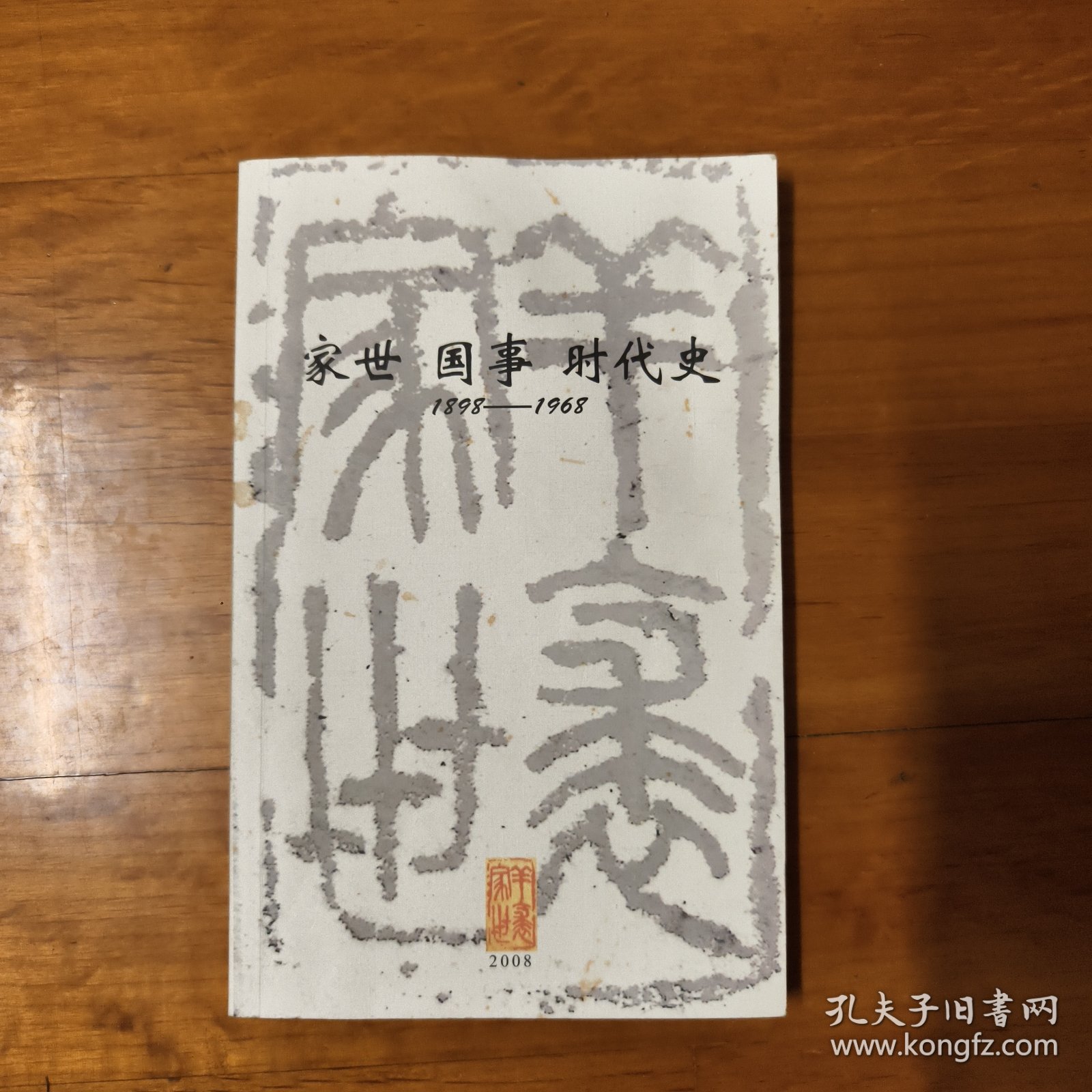 《家世 国事 时代史：1898-1968严苍山医师纪念集》 赠本