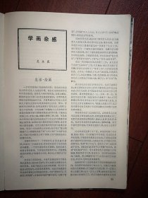 80年代美术插页（单张），吴永良文章《学画杂感》