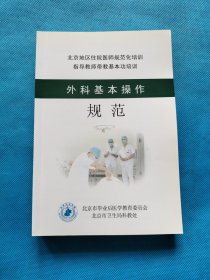 北京市住院医师规范化培训指导教师带教基本功培训 ：【9本合售】